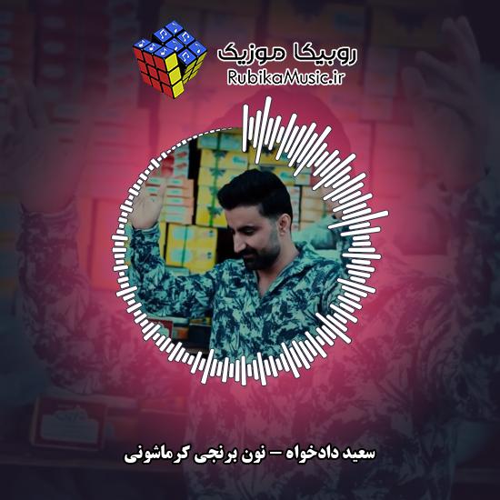 دانلود آهنگ سعید دادخواه نون برنجی کرماشونی 3 دانلود آهنگ نون برنجی کرماشونی سعید دادخواه